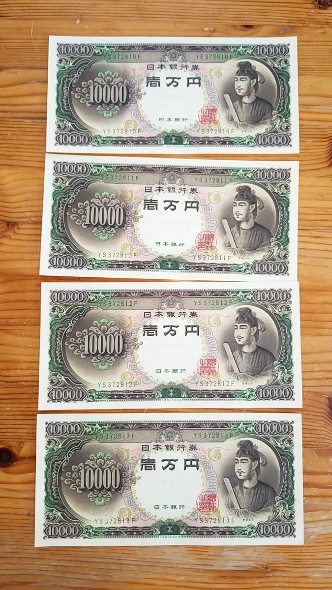 聖徳太子 1万円札 旧紙幣 一万円札 連番 ピン札 四枚 日本銀行券