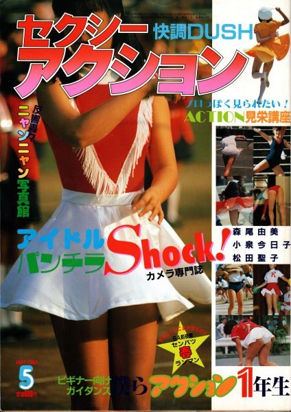 激撮コレクション PART4 セクシーアクション8月5日増刊(サン出版