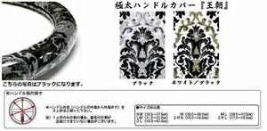 トラック 用品 パーツ│ 日本製 トラック用品 極太ハンドルカバー 王朝│シャルマン 直送品