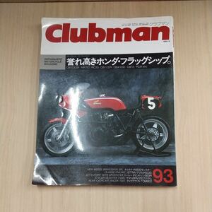 630 100円スタート 古本 Clubman クラブマン 1993年9月号 バイク 趣味 雑誌 株式会社ネコ・パブリッシング