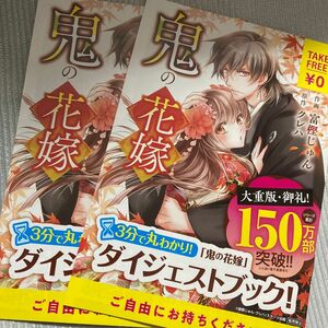 鬼の花嫁　試し読み　ダイジェストブック　富樫じゅん　クレハ