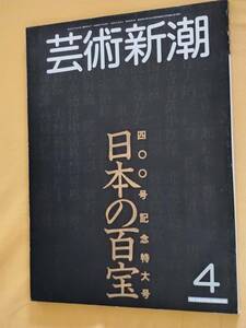 ◎[芸術新潮　1983.4]特集：日本の百宝　400号記念特大号/四大壁画/日本六大寺/三如来/仏画九選/雪舟水墨三選/浮世絵五師/他