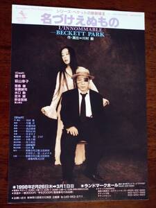 ◎舞台チラシ　シリーズ・ベケットの歌劇場Ⅲ「名づけえぬもの」1998年公演　唐十郎/荻山幸子
