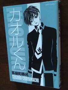■茶屋町勝呂　「カオルくん」　初版