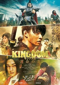 【送料無料】映画「キングダム 運命の炎」チラシ10枚 ☆美品☆［山﨑賢人・吉沢亮・橋本環奈・清野菜名・満島真之介・岡山天音・三浦貴大］