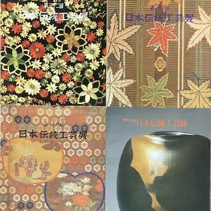 〔8H8J〕日本伝統工芸展 32・34・39・40・41・42・43・46回 8冊セットの画像3