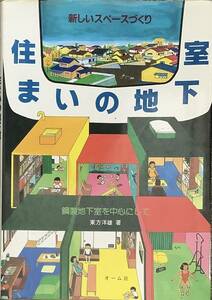 〔ZY4C〕新しいスペースづくり　住まいの地下室　鋼製地下室を中心にして　東方洋雄