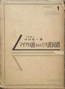 〔ZY5B〕マイクロ波およびミリ波回路/小口文一/丸善