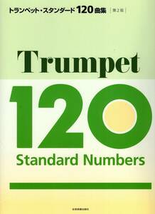 トランペット・スタンダード120曲集 第2版 楽譜