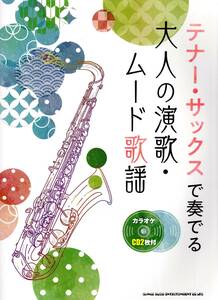 テナー・サックスで奏でる 大人の演歌・ムード歌謡(カラオケCD2枚付) (日本語) 楽譜