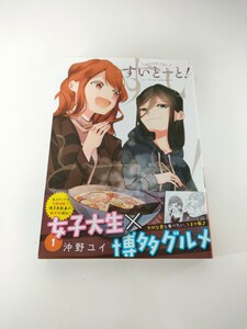 同梱可能　すいとーと！　１ （ジャンプコミックス　ＪＵＭＰ　ＣＯＭＩＣＳ＋） 沖野ユイ／著