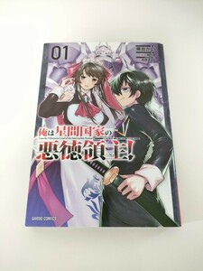 俺は星間国家の悪徳領主！　０１ （ガルドコミックス） 灘島かい／漫画　三嶋与夢／原作　高峰ナダレ／キャラクター原案