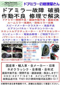 BENZ　W202　ドアミラー 開閉不良・作動不良 修理で解決！！全車種・全年式対応します！