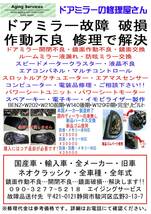 タホ ドアミラー 開閉不良・作動不良 修理で解決！！全車種・全年式対応します。_画像3