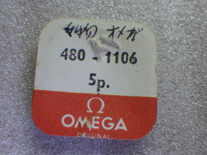 未使用　オメガ　巻真　480-1106　4個入り　純正パーツ　デッドストック　ｗ080208