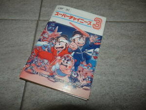 FC ファミコン　説明書のみ　スーパーチャイニーズ3　（無