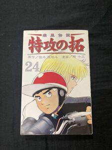 【送料無料】特攻の拓24巻　ポストカード付き