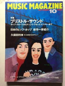 ユーズド品 MUSIC MAGAZINE ミュージックマガジン 1995.10 ブリストルサウンド EAST END X YURI 日本のヒップホップ 久保田利伸 ハワイ音楽