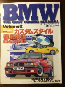 ユーズド品 BMW THE BEST TUNING MANUAL ビーエムダブリュー ベストチューニングマニュアル volume2 1997summer E36 E39 Z3 M3エイムック40