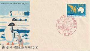 FDC　１９６５年　　南極地域観測再開記念　　１０円　　中村浪静堂