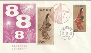 横並び数字記念　　表平成８年８月８日ー令和５年８月８日（ハルカス風景印）裏令和５年８月８日（ハルカス風景印）A 