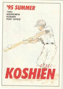 特製台紙(西宮東郵便局・甲子園地区特定郵便局)　甲子園のおもいで(平成７年、記念印2、風景印押し)　切手3種貼　特印3種