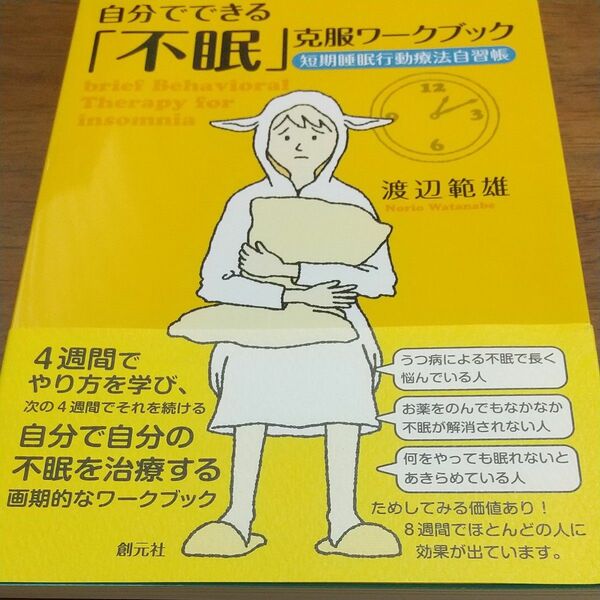 自分でできる「不眠」克服ワークブック　短期睡眠行動療法自習帳 渡辺範雄／著 