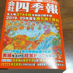 会社四季報 ２０１９年１０月号