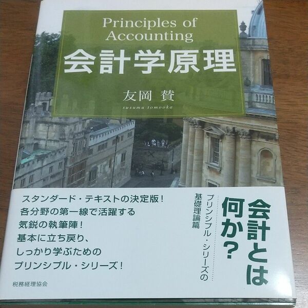 会計学原理 友岡賛／著