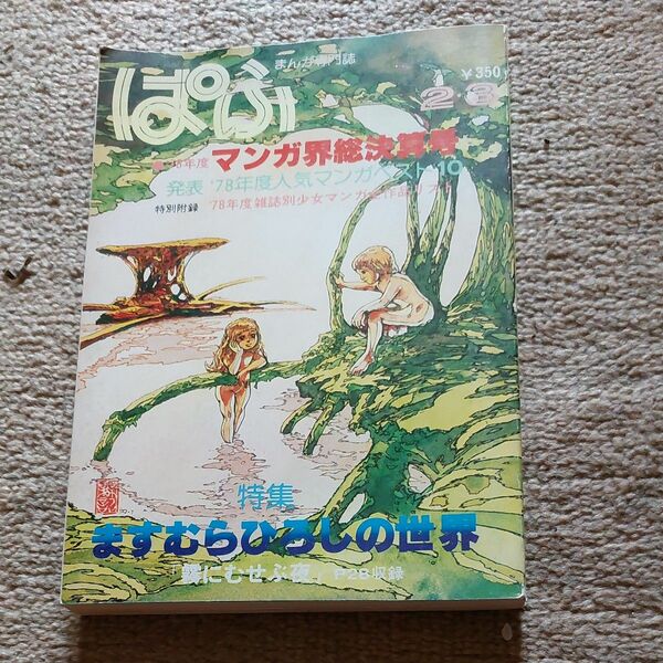 ぱふ　ますむらひろしの世界　78年マンガ界総決算号　傷みありです