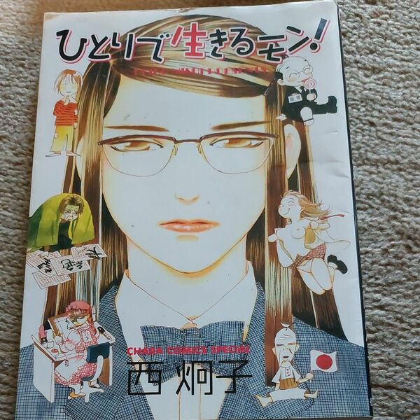 ひとりで生きるモン! ①　西炯子　初版　帯なし