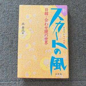 新スカートの風　日韓＝合わせ鏡の世界 呉善花／著