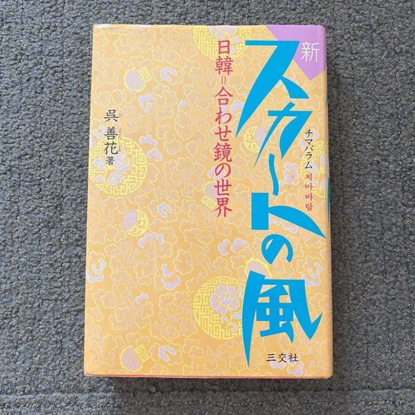 新スカートの風 呉善花著