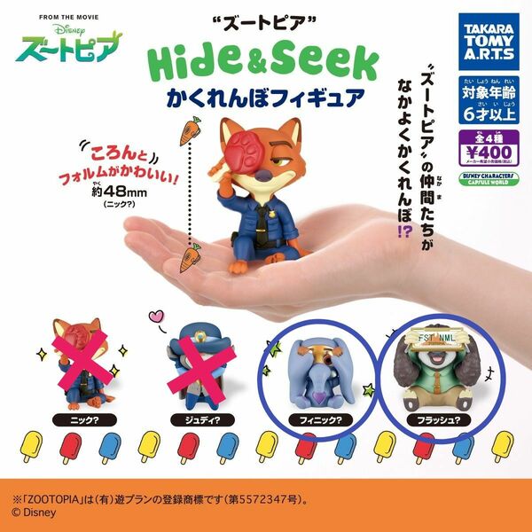 ディズニー◆ズートピア◆Hide & Seek かくれんぼフィギュア◆フラッシュ・フィニック ２コセット