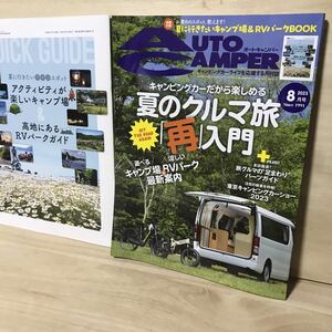 オートキャンパー　夏のクルマ旅【再】入門　2023年 8月号