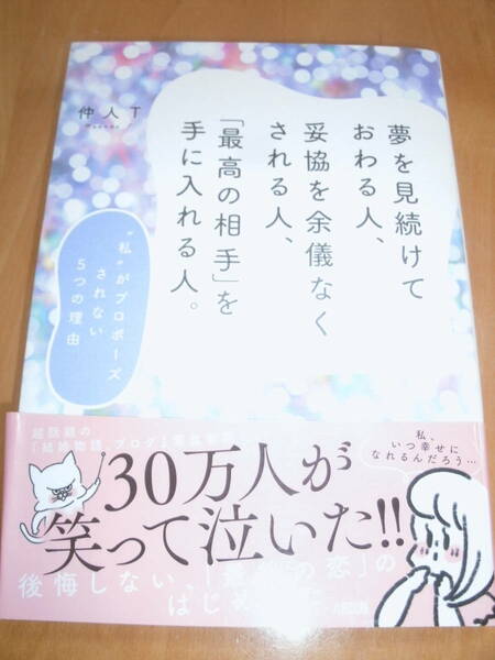 夢を見続けておわる人、妥協を余儀なくされる人、「最高の相手」を手に入れる人。 仲人T　結婚物語。ブログ　中古本　送料無料　匿名発送