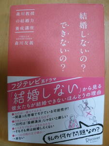 結婚しないの？できないの？　森川教授の結婚力養成講座 （森川教授の結婚力養成講座） 森川友義／〔著〕　中古　婚活本　送料無料