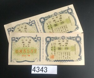 4343 福券 奨金附 拾圓 2連番 日本勧業銀行発行