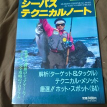 別冊関西のつり　シーバステクニカルノート_画像1