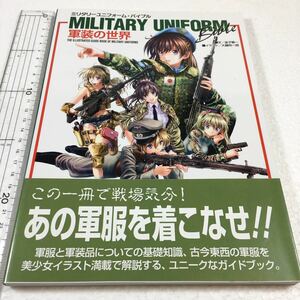 即決　未読未使用品　全国送料無料♪　ミリタリーユニフォーム・バイブル (軍装の世界)　金子賢一　大藤玲一郎　JAN- 9784863208001