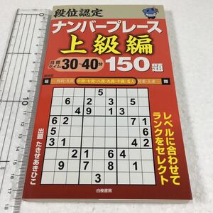 即決　全国送料無料♪　段位認定ナンバープレース上級編150題　JAN- 9784864940320