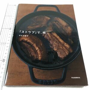 即決　未読未使用品　全国送料無料♪　「ストウブ」で、肉　キャンプ　BBQ アウトドア　JAN- 9784309284712