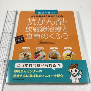 即決　ゆうメール便のみ送料無料　抗がん剤・放射線治療と食事のくふう―症状で選ぶ! がん患者さんと家族のための (がんよろず相談Q&A）