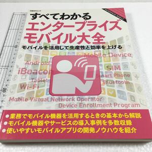 即決　ゆうメール便のみ送料無料　すべてわかるエンタープライズモバイル大全（日経ＢＰムック）