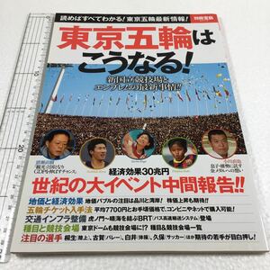 即決　ゆうメール便のみ送料無料　東京五輪はこうなる! (別冊宝島 2412)