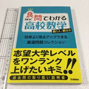 即決　ゆうメール便のみ送料無料　良問でわかる高校数学 数IA・数IIB: 効率よく得点アップできる厳選問題コレクション