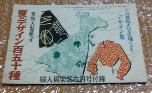 * woman club Showa era 25 year (1950)6 month number appendix rice field middle thousand fee [ summer. design 100 . 10 kind ].:. rice field .. cloth sample : Rena un* another . paper pattern none 