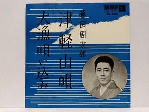 [EP]藤田周次郎【大漁唄い込み / 津軽山唄】1962年 送料140円