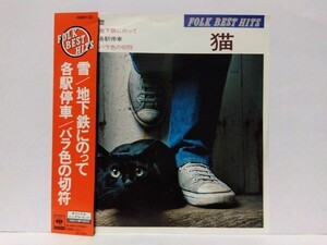 [EP]猫【雪/地下鉄にのって/各駅停車/バラ色の切符】シングルヒット 4曲入り コンパクト盤 和ボッサ シティポップ 送料140円