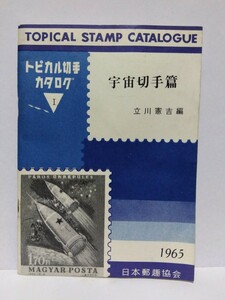 □トピカル切手 カタログ【宇宙切手篇】立川憲吉編 昭和40年(1965) 第2版 日本郵趣協会